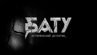 Рашид Нугманов снял исторический детектив про Бату-хана