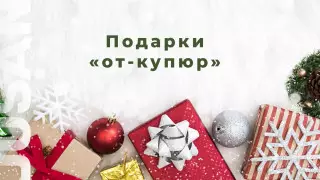 Подарки "от-купюр": обзор подарков на 5, 10 и 20 тысяч тенге