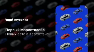 Mycar.kz запустил первый маркетплейс новых авто