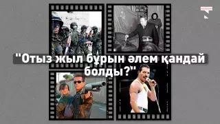 30 жыл бұрын әлем қандай еді?