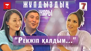 "Қайраттың әйелдер туралы әзіліне ренжіп қалдым". "Жұлдыздың жары" жобасында - Бақыт Тұрман
