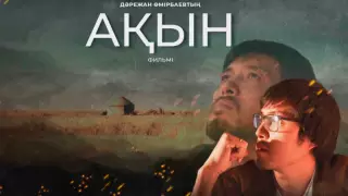 Фильм "Акын" вошел в программу Берлинского кинофестиваля