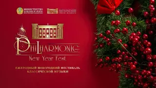 Фестиваль классической музыки Philharmonic New Year Fest состоится в Алматы