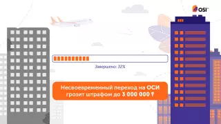 Несвоевременный переход на ОСИ грозит штрафом до трех миллионов тенге