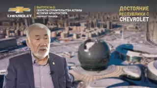 Архитектор Астаны. Проект "Достояние республики с Chevrolet"