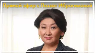 Глава "Отбасы банка" отвечает на вопросы в прямом эфире