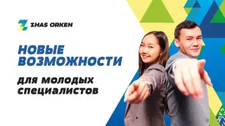 "Жас Өркен": Новые возможности для молодежи Казахстана