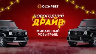 Olimpbet разыграет "Гелендваген" в грандиозном финале "Новогоднего Драйва"