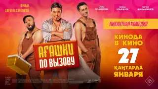 На экранах кинотеатров стартовала комедия "Агашки по вызову"