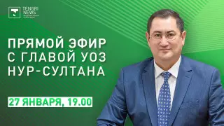 Глава горздрава Нур-Султана ответит на вопросы Tengrinews в прямом эфире