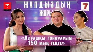"Алғашқы гонорарым - 150 мың теңге". "Жұлдыздың жарында" Рамазан Амантай мен жары Гүлфару Төлен