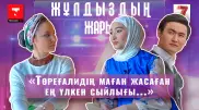 "Тойымыз 3 жылға созылып кеткенін білмей қалыппыз". "Жұлдыздың жары" жобасында - Толқын Тұрарбек