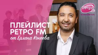 Плейлист "Ретро FM": какую музыку слушает Ерлан Кокеев