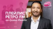 Плейлист "Ретро FM": какую музыку слушает Ерлан Кокеев