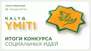 Победители конкурса HALYQ YMITI получат 50 миллионов тенге от БФ "Халык"