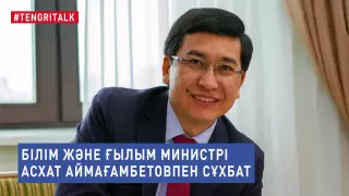 Мұғалімдерді жұмысқа жегу, медиасауат сабағы және жазаланған басшылар. Асхат Аймағамбетовпен үлкен сұхбат