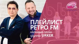 Плейлист "Ретро FM": что слушают Айдос Сагат и Рустам Мусин из группы URKER