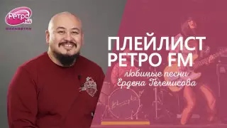 Плейлист "Ретро FM": любимые песни Ердена Телемисова