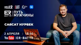 Саясат Нурбек: Мы “битое“ поколение
