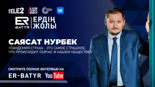 Нас захватила пандемия страха - Саясат Нурбек