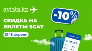 Только на Aviata.kz скидка 10% на авиабилеты SCAT