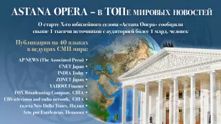 Ведущие мировые СМИ объявили о юбилейном сезоне "Астана Опера"