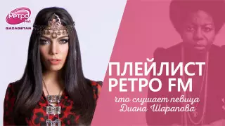 Плейлист "Ретро FM": что слушает певица Диана Шарапова