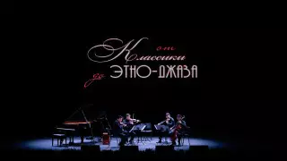 Елордалық филармонияда "От классики до этно-джаза" атты ерекше концерт өтті