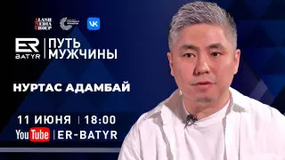 Нуртас Адамбай: Я понимал, что меня куда-то несет, а хотелось остановиться