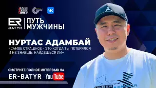 Нуртас Адамбай: Очень страшно, когда ты теряешься и не знаешь, найдешься ли