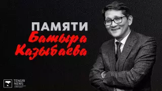 “Нужно помнить, откуда мы“. Документальный фильм памяти Батыра Казыбаева