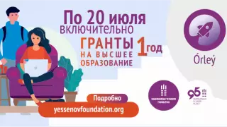 Фонд имени Есенова выделяет 10 грантов малообеспеченным абитуриентам