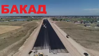 На какой стадии находится строительство БАКАД вокруг Алматы
