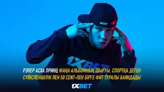 Рэпер Асха Принц жаңа альбомының шығуы, спортқа деген сүйспеншілігі және 50 CENT-пен фриті жайлы баяндады