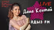 "Армандап жүрмін". Zhuldyz LIVE жобасында - Дана Кентай