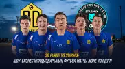 SD Family VS Starmix: футбол матчы және шоу-бизнес жұлдыздарының концерті