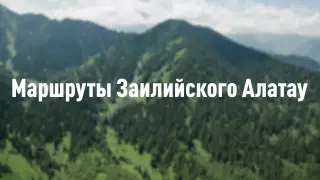 Tengritravel.kz запустил рубрику о маршрутах Заилийского Алатау