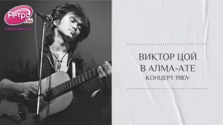 Без райдера и билетов: как прошел концерт Виктора Цоя в Алма-Ате в 1987 году