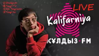 "Бала кезімде терме айттым". Zhuldyz LIVE жобасында - Kalifarniya