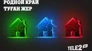 Тариф "Туған жер". Как это работает?