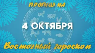 "Аккуратнее с финансами". Астрологический прогноз на 4 октября