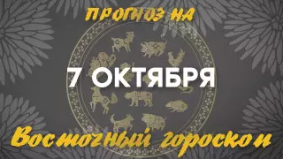 "Самый удачный день". Астрологический прогноз на 7 октября