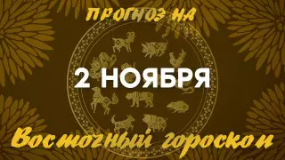 Гороскоп на сегодня: что нас ждет 2 ноября?