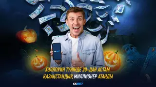 Хэллоуин түнінде 20-дан астам қазақстандық миллионер атанды