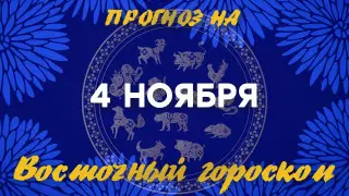 Гороскоп на сегодня: что нас ждет 4 ноября?
