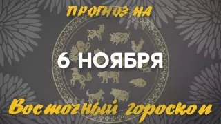 Гороскоп на сегодня: что нас ждет 6 ноября?