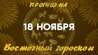 Гороскоп на сегодня: что нас ждет 18 ноября?