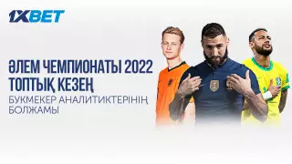Букмекер талдаушылары әлем чемпионатының топтық кезеңінің бірінші раундына болжам жасады
