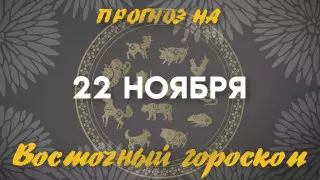 Гороскоп на сегодня: что нас ждет 22 ноября?