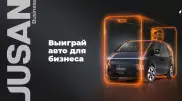 Jusan Bank предлагает бизнесу выиграть микроавтобус и множество гаджетов